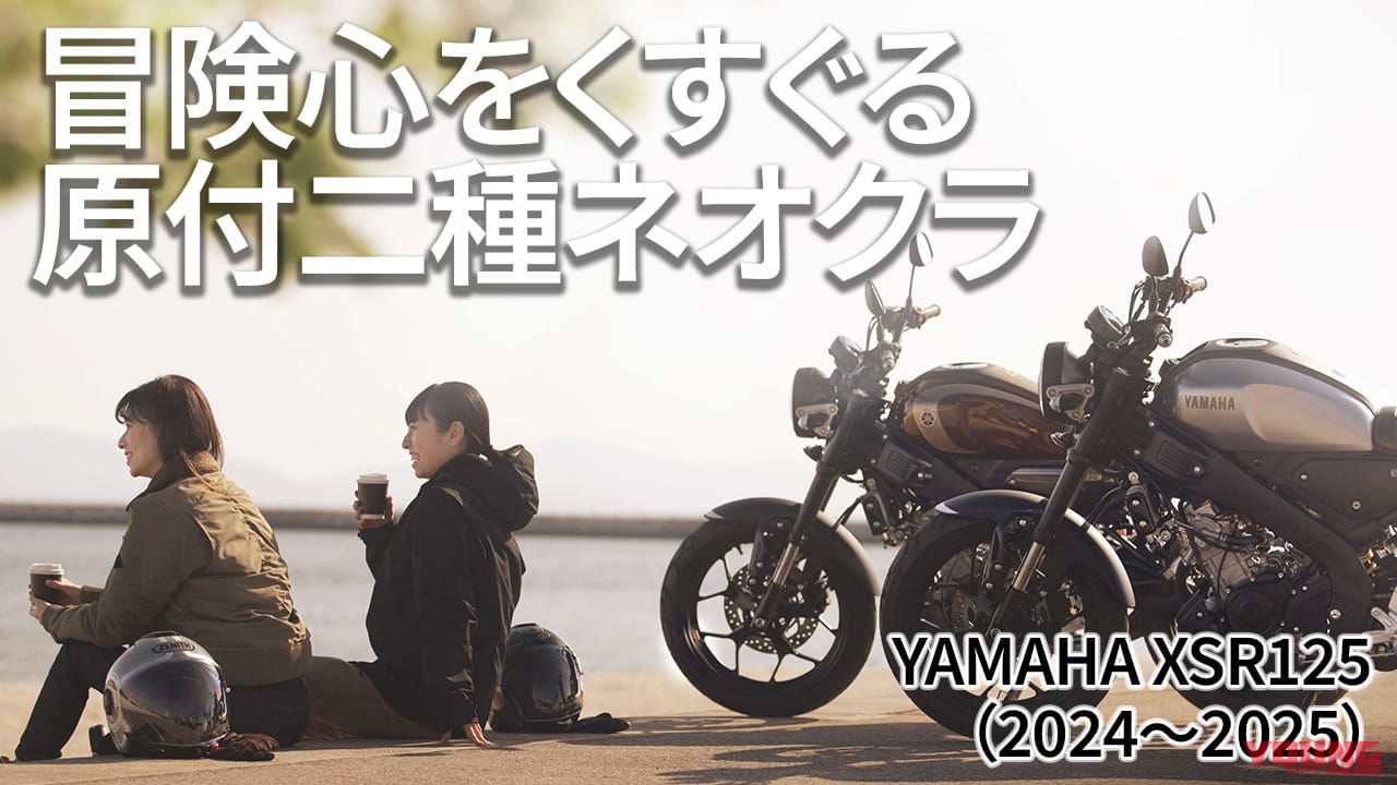 ｜最新相場もわかる! 人気バイク歴代モデル図鑑：ヤマハXSR125【2024～2025年モデル】