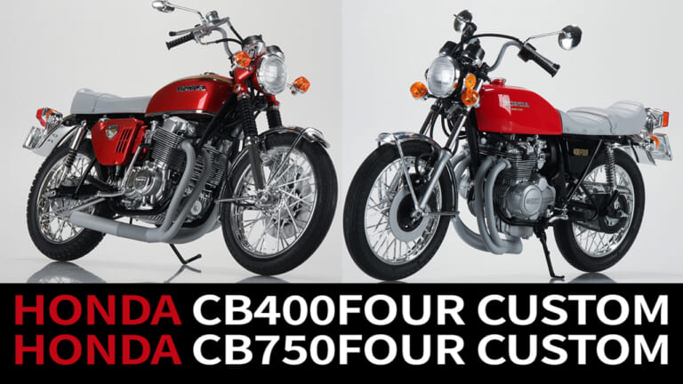 伝説を組み上げろ! アオシマ 1/12プラモデル「ホンダ CB400FOUR/CB750FOUR」往年のカスタムスタイルで登場
