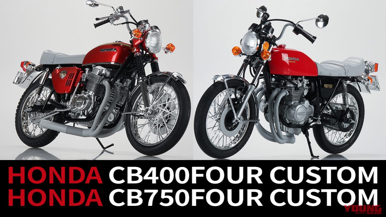 ｜伝説を組み上げろ! アオシマ 1/12プラモデル「ホンダ CB400FOUR/CB750FOUR」往年のカスタムスタイルで登場