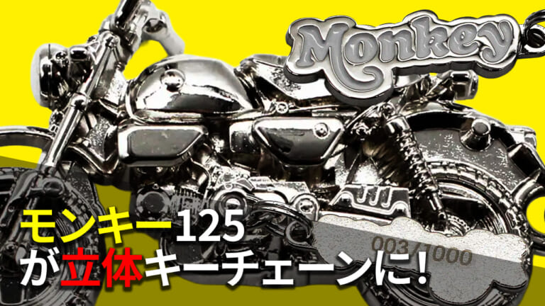 【限定No刻印入り】ホンダ モンキー125の精巧な3Dキーチェーンが一般販売開始