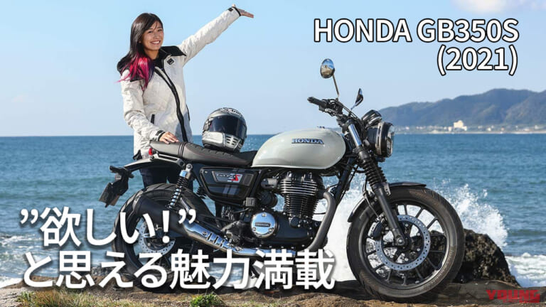 [自分だけのバイク選び＆最新相場情報]ホンダGB350S(2021)試乗レビュー