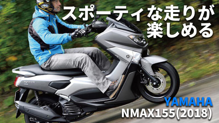 [自分だけのバイク選び＆最新相場情報]ヤマハNMAX155(2018) 試乗レビュー