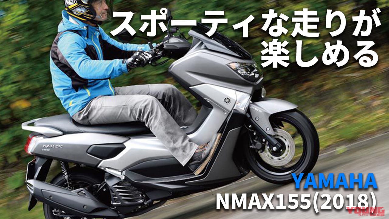 ｜[自分だけのバイク選び＆最新相場情報]ヤマハNMAX155(2018) 試乗レビュー