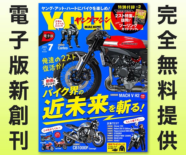 ヤングマシン電子版2025年7月号