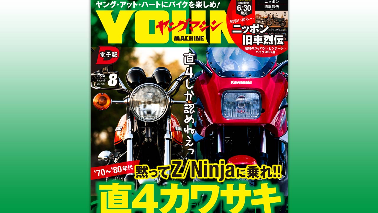 ヤングマシン電子版2025年8月号【漢は黙って直4カワサキ】今号も