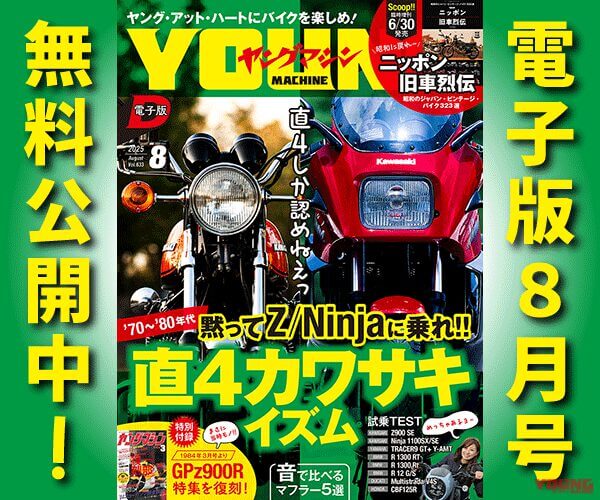 ヤングマシン電子版2025年8月号
