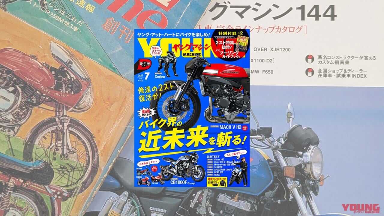 ヤングマシン電子版は「紙の進化形態」の新しいメディアになる? ウェブマガジン移行に寄せる期待……〈多事走論〉from Nom