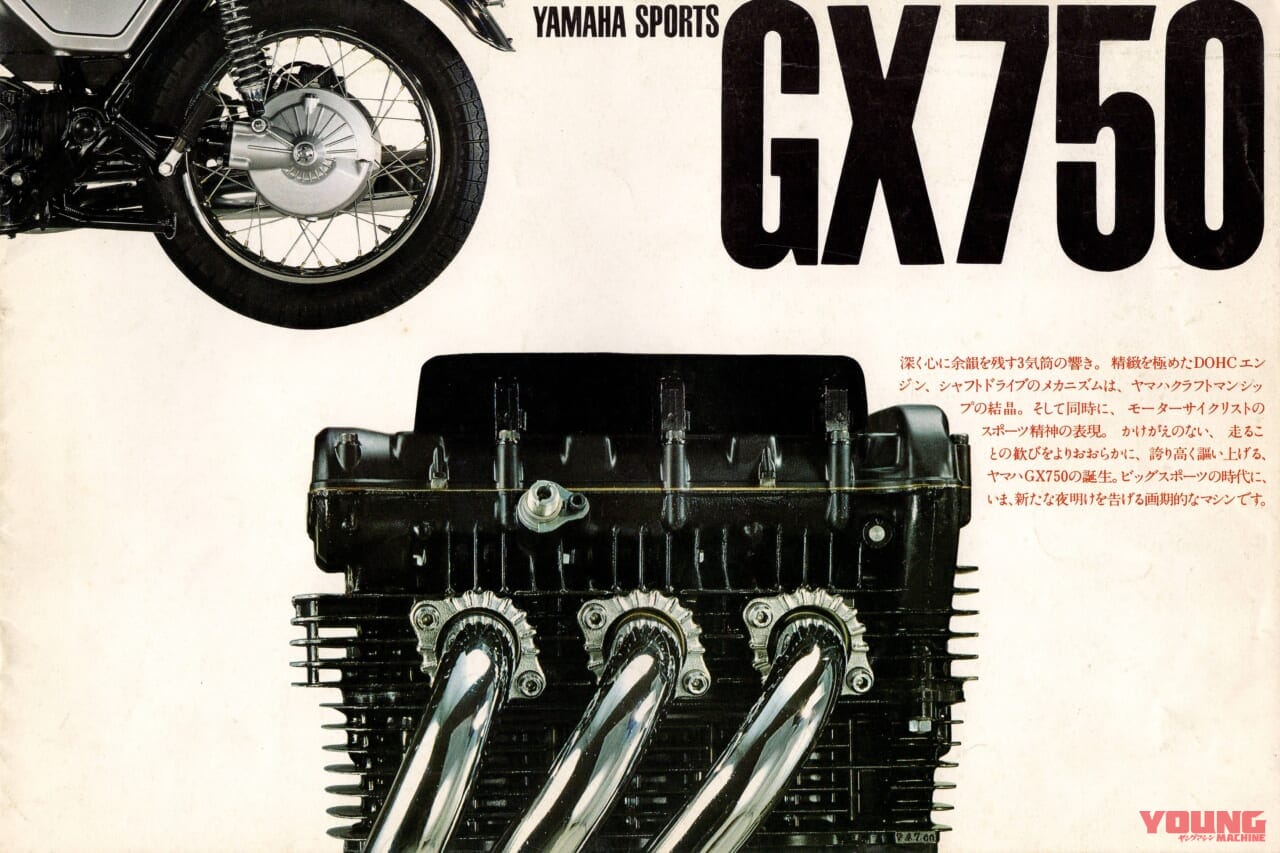 ヤマハ｜GX750｜1976｜「ヤマハ3気筒のルーツになった」1976年ヤマハ初のナナハンマルチ「GX750＆XS750スペシャル」【柏 秀樹の昭和～平成 カタログ蔵出しコラム Vol.21】
