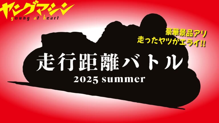 「走ったヤツがエライ!」ヤングマシンがツーリングイベント“走行距離バトル”を開催、景品も当たる!【9/30まで】