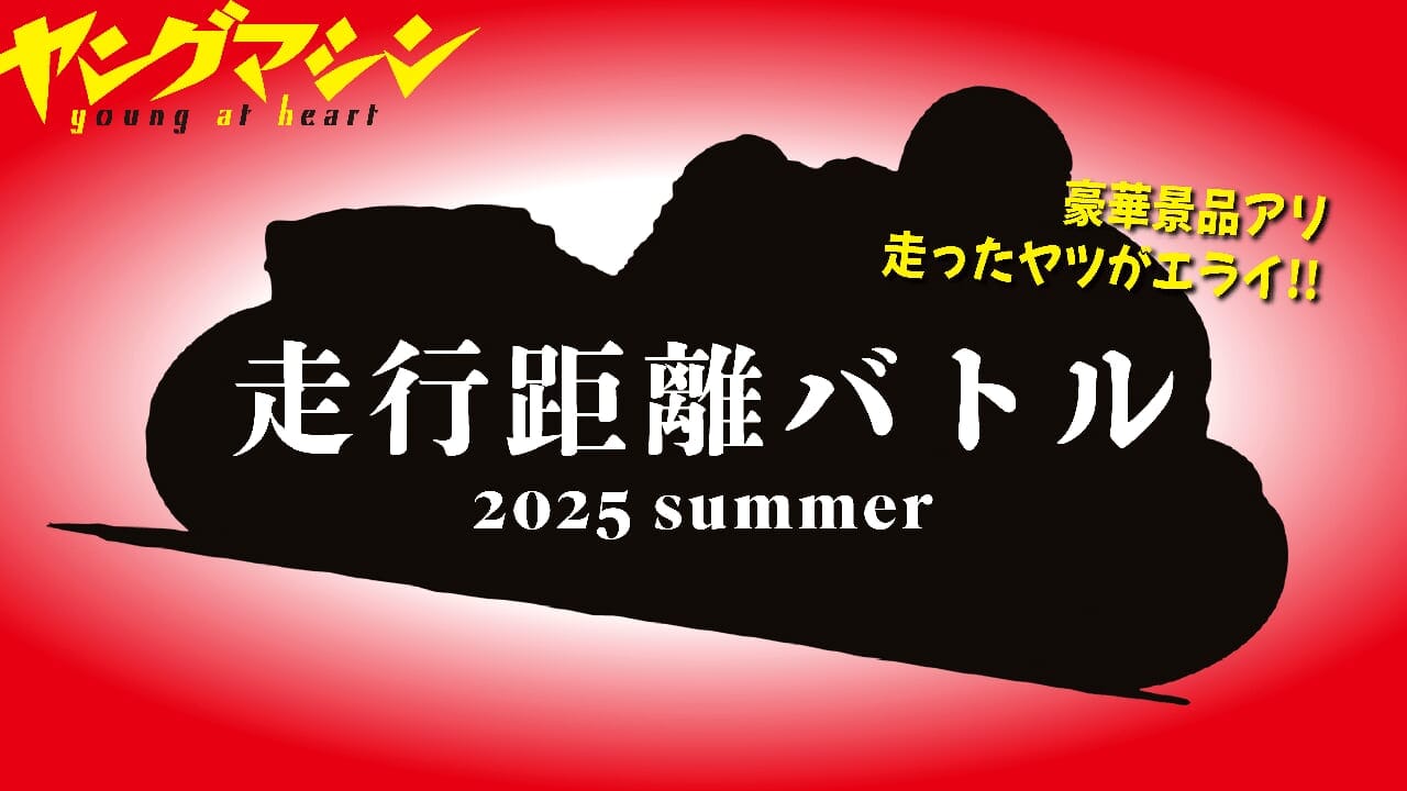 ｜「走ったヤツがエライ!」ヤングマシンがツーリングイベント“走行距離バトル”を開催、景品も当たる!【9/30まで】