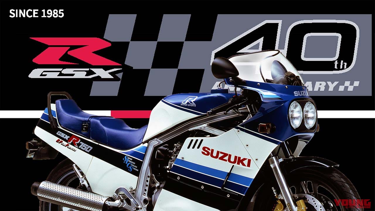 ｜スズキ「GSX-R」40周年、7月31日を震えて待て!! 特設サイトにビッグニュースの予告か