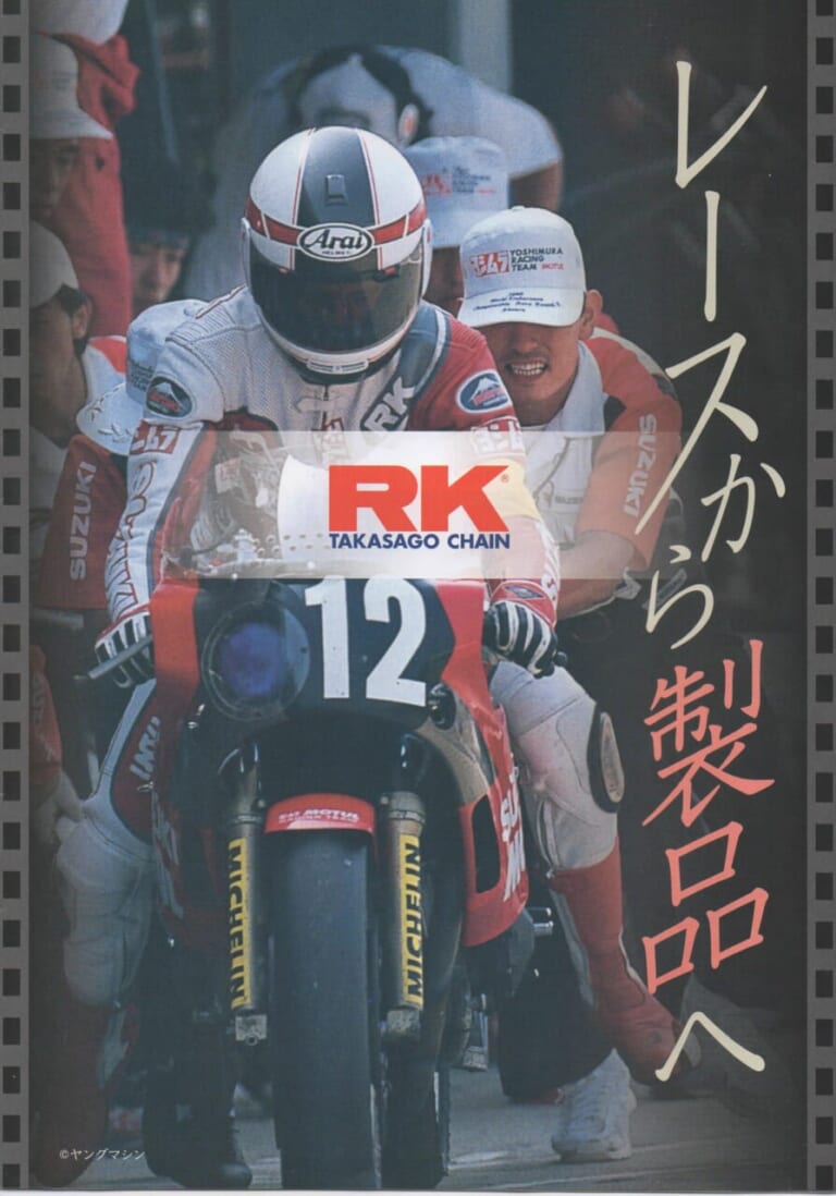50年カンパニー｜アールケー・ジャパン｜鈴鹿8耐から製品へ──パワー伝達の要、ドライブチェーンひとすじに【50年カンパニー Vol.7 アールケー・ジャパン 歴史編】