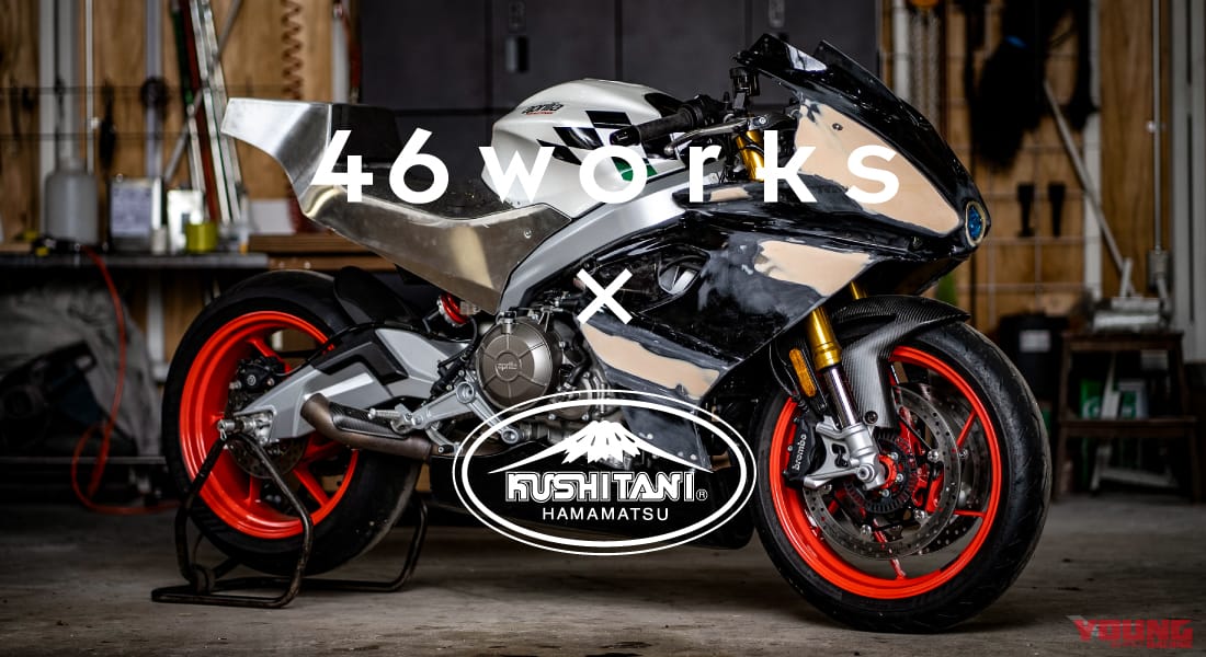 46WORKS×KUSHITANI カスタムプロジェクト|「クシタニ プロデイ2025 in もてぎ」開催! 小椋藍も登場だ【イベント内容&チケット情報まとめ】