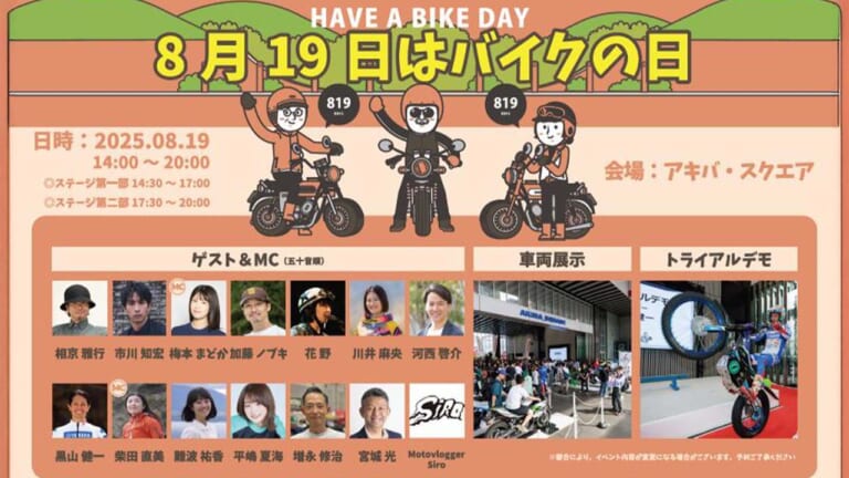 もうすぐ！ 『8月19日はバイクの日 HAVE A BIKE DAY』イベント、東京・秋葉原で開催
