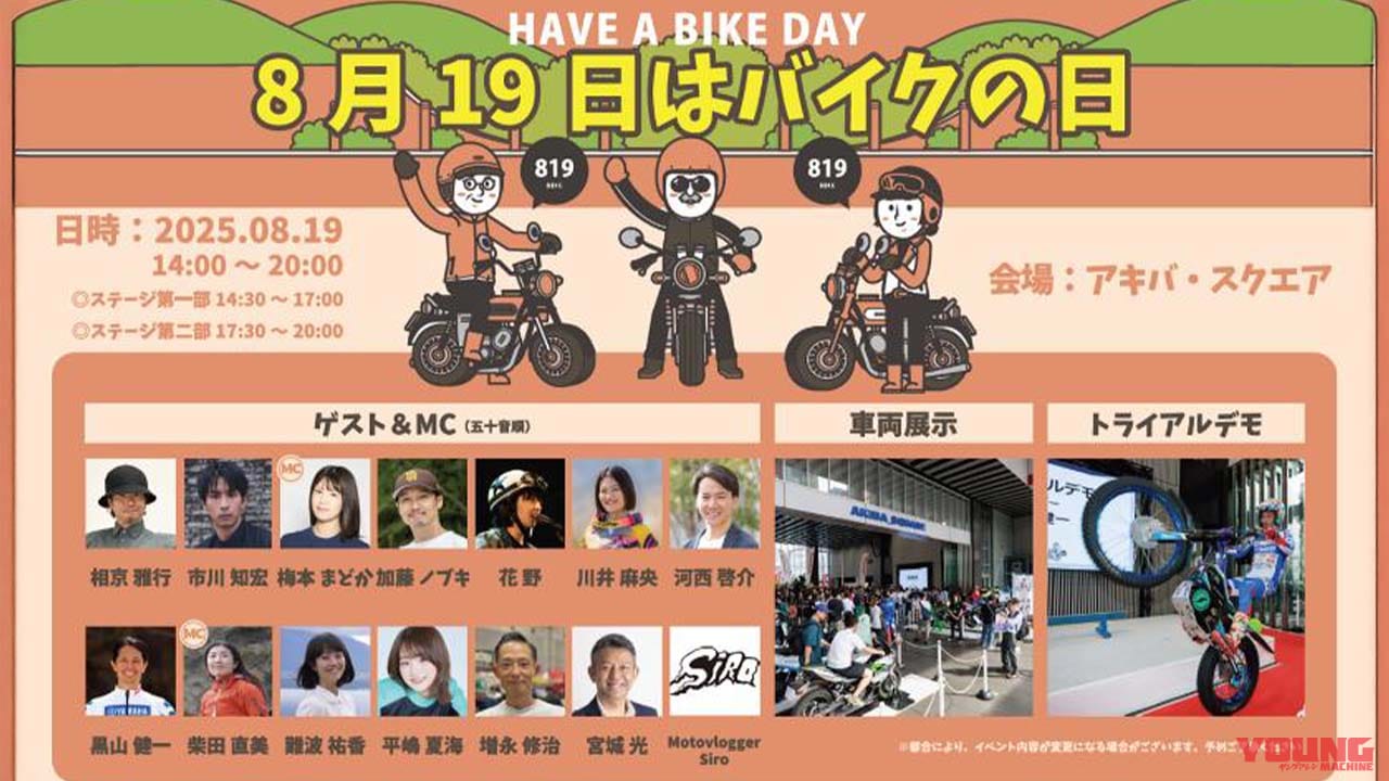｜もうすぐ！ 『8月19日はバイクの日 HAVE A BIKE DAY』イベント、東京・秋葉原で開催