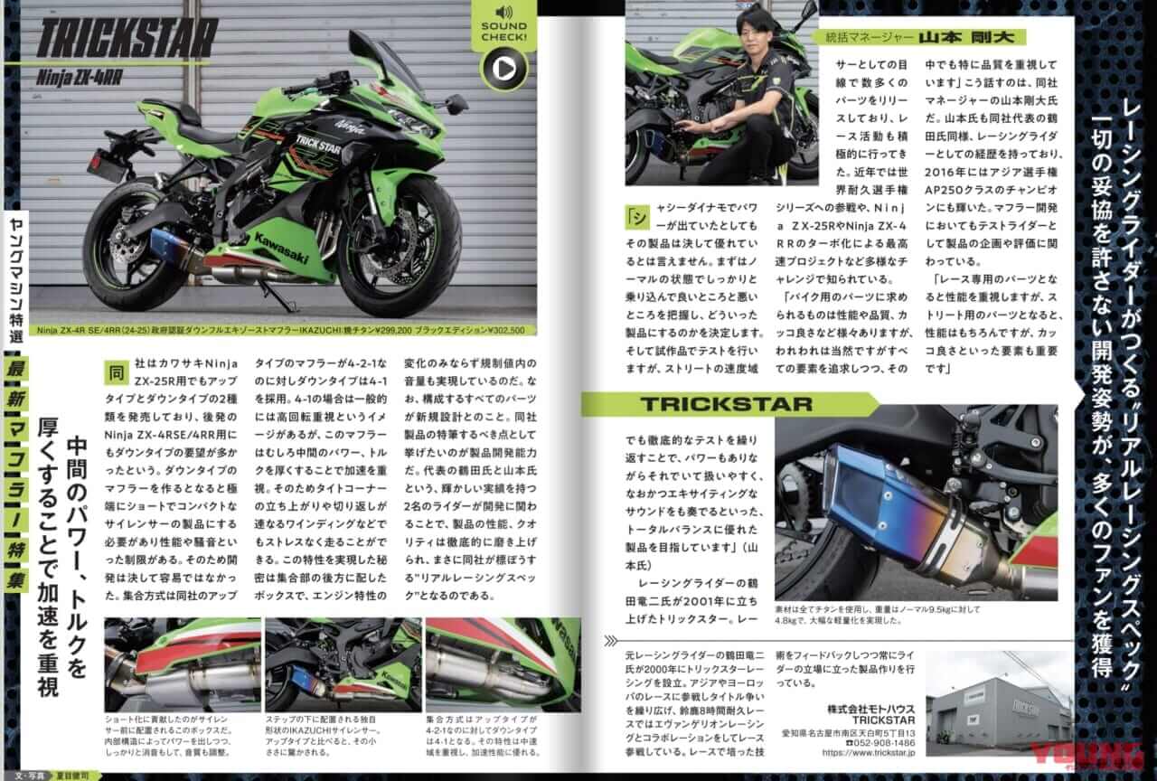 ヤングマシン電子版8月号「最新マフラー特集」｜「なんと、誌面からマフラー音が!」ヤングマシン電子版8月号：最新マフラー特集
