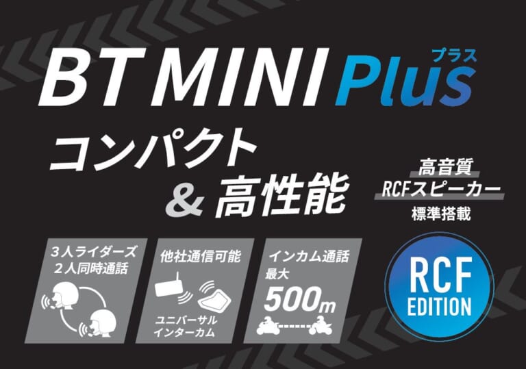 BT MINI Plus RCF｜上位モデル比40％軽量のMIDLAND最小インカム「BT MINI Plus RCF」が新発売!