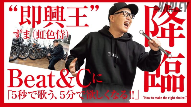 “即興王”ずま(虹色侍)、ハーレー販売店「Beat&C」に降臨!「5秒で歌う、5分で欲しくなる!」