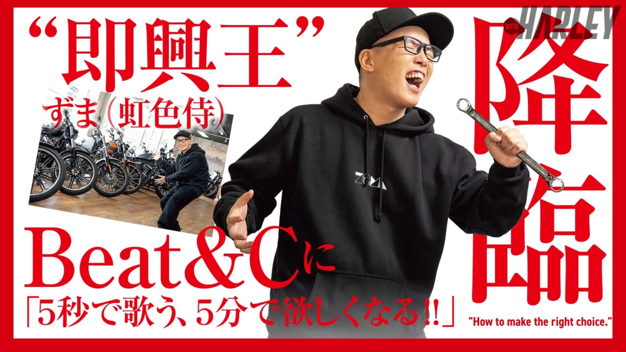 ｜“即興王”ずま(虹色侍)、ハーレー販売店「Beat&C」に降臨!「5秒で歌う、5分で欲しくなる!」