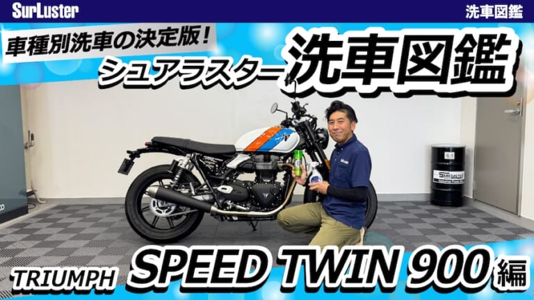 【洗車図鑑】車種別バイクの洗い方教えます：伝統のバーチカルツインエンジン搭載・トライアンフ スピードツイン900編