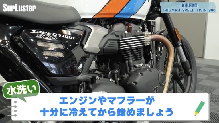 シュアラスター洗車図鑑｜トライアンフスピードツイン900｜【洗車図鑑】車種別バイクの洗い方教えます：伝統のバーチカルツインエンジン搭載・トライアンフ スピードツイン900編