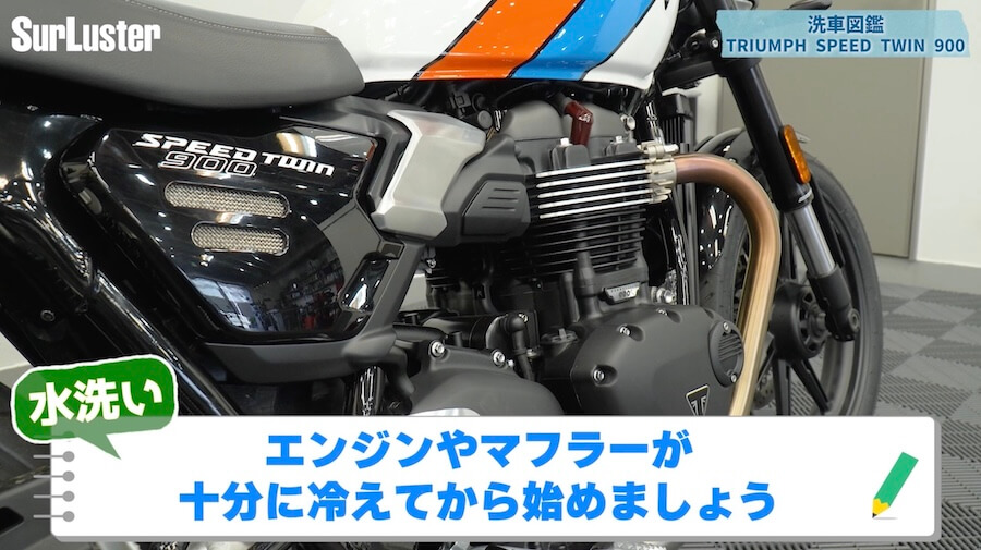 シュアラスター洗車図鑑｜トライアンフスピードツイン900｜【洗車図鑑】車種別バイクの洗い方教えます：伝統のバーチカルツインエンジン搭載・トライアンフ スピードツイン900編
