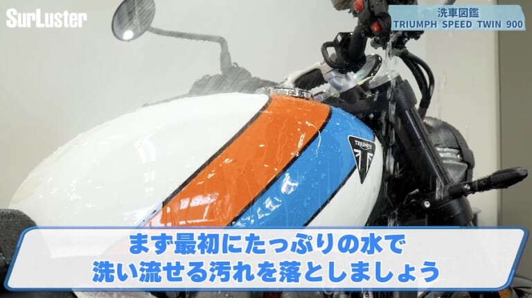 シュアラスター洗車図鑑｜トライアンフスピードツイン900｜【洗車図鑑】車種別バイクの洗い方教えます：伝統のバーチカルツインエンジン搭載・トライアンフ スピードツイン900編