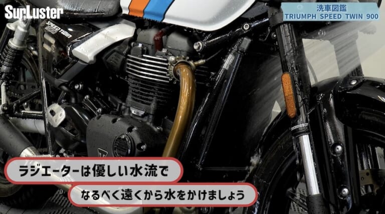 シュアラスター洗車図鑑｜トライアンフスピードツイン900｜【洗車図鑑】車種別バイクの洗い方教えます：伝統のバーチカルツインエンジン搭載・トライアンフ スピードツイン900編