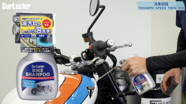 シュアラスター洗車図鑑｜トライアンフスピードツイン900｜【洗車図鑑】車種別バイクの洗い方教えます：伝統のバーチカルツインエンジン搭載・トライアンフ スピードツイン900編