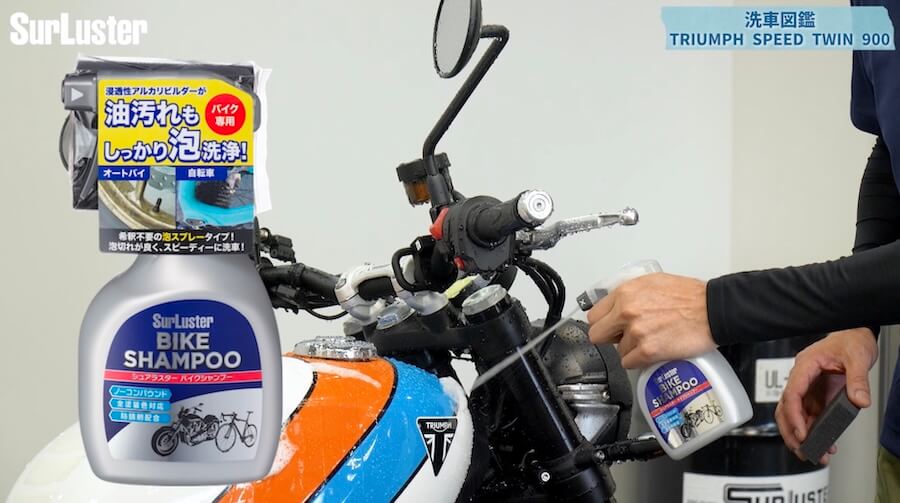 シュアラスター洗車図鑑｜トライアンフスピードツイン900｜【洗車図鑑】車種別バイクの洗い方教えます：伝統のバーチカルツインエンジン搭載・トライアンフ スピードツイン900編