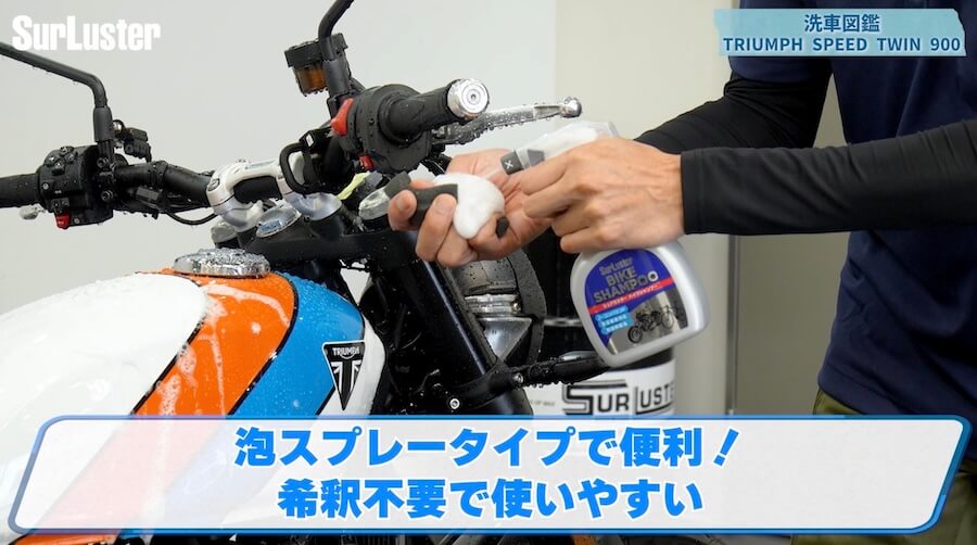 シュアラスター洗車図鑑｜トライアンフスピードツイン900｜【洗車図鑑】車種別バイクの洗い方教えます：伝統のバーチカルツインエンジン搭載・トライアンフ スピードツイン900編