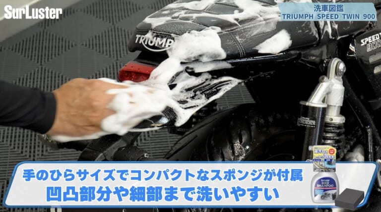 シュアラスター洗車図鑑｜トライアンフスピードツイン900｜【洗車図鑑】車種別バイクの洗い方教えます：伝統のバーチカルツインエンジン搭載・トライアンフ スピードツイン900編