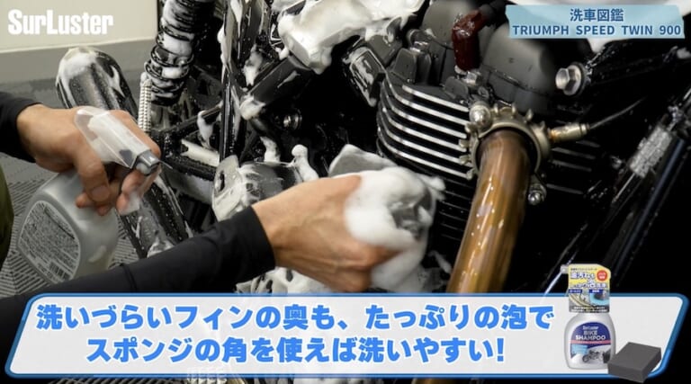 シュアラスター洗車図鑑｜トライアンフスピードツイン900｜【洗車図鑑】車種別バイクの洗い方教えます：伝統のバーチカルツインエンジン搭載・トライアンフ スピードツイン900編