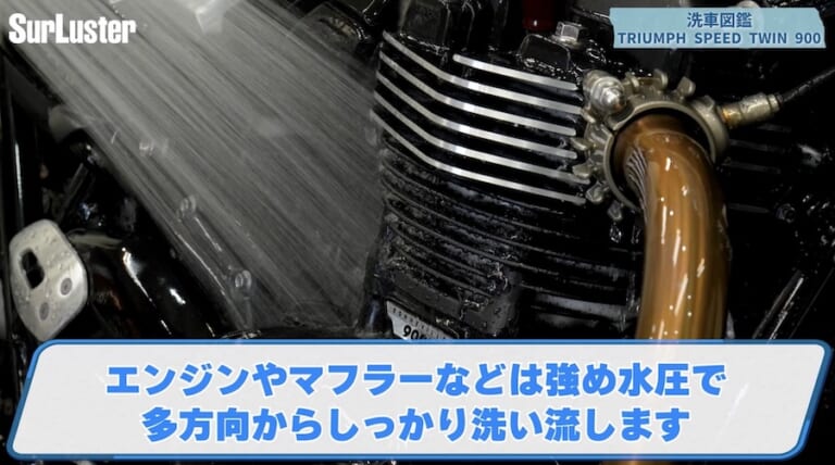 シュアラスター洗車図鑑｜トライアンフスピードツイン900｜【洗車図鑑】車種別バイクの洗い方教えます：伝統のバーチカルツインエンジン搭載・トライアンフ スピードツイン900編