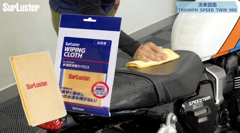 シュアラスター洗車図鑑｜トライアンフスピードツイン900｜【洗車図鑑】車種別バイクの洗い方教えます：伝統のバーチカルツインエンジン搭載・トライアンフ スピードツイン900編