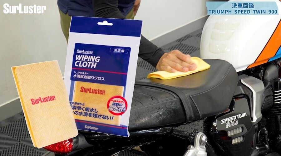 シュアラスター洗車図鑑｜トライアンフスピードツイン900｜【洗車図鑑】車種別バイクの洗い方教えます：伝統のバーチカルツインエンジン搭載・トライアンフ スピードツイン900編