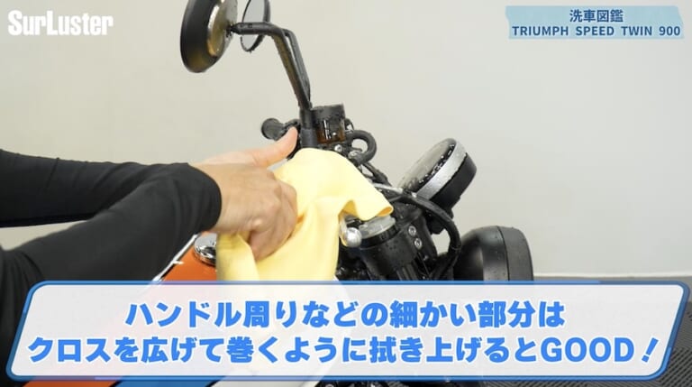 シュアラスター洗車図鑑｜トライアンフスピードツイン900｜【洗車図鑑】車種別バイクの洗い方教えます：伝統のバーチカルツインエンジン搭載・トライアンフ スピードツイン900編