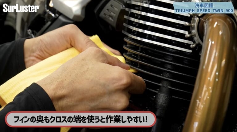シュアラスター洗車図鑑｜トライアンフスピードツイン900｜【洗車図鑑】車種別バイクの洗い方教えます：伝統のバーチカルツインエンジン搭載・トライアンフ スピードツイン900編