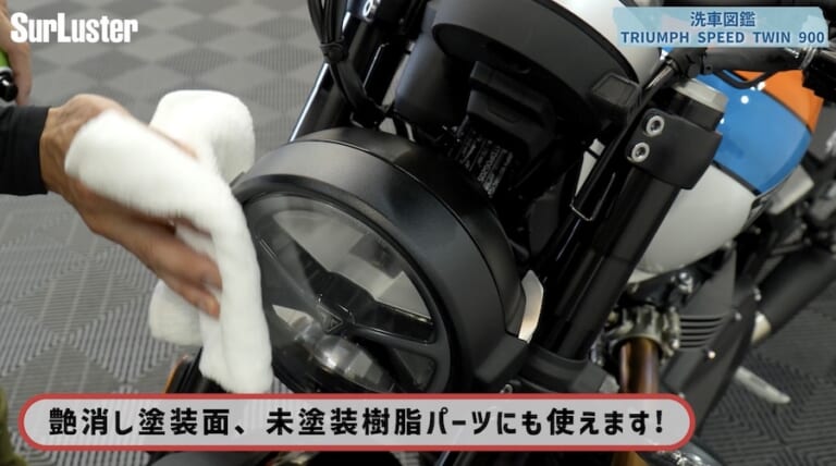 シュアラスター洗車図鑑｜トライアンフスピードツイン900｜【洗車図鑑】車種別バイクの洗い方教えます：伝統のバーチカルツインエンジン搭載・トライアンフ スピードツイン900編