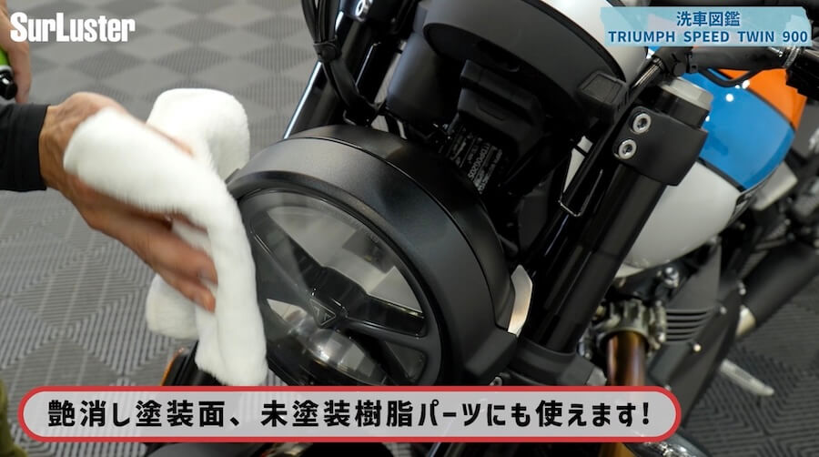 シュアラスター洗車図鑑｜トライアンフスピードツイン900｜【洗車図鑑】車種別バイクの洗い方教えます：伝統のバーチカルツインエンジン搭載・トライアンフ スピードツイン900編
