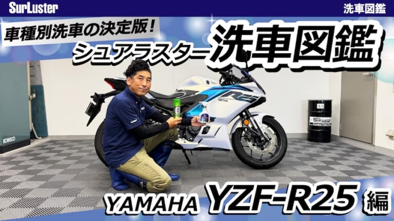 洗車図鑑【車種別バイクの洗い方教えます】美しいマットカラーが映える、ヤマハYZF-R25[2025] 編