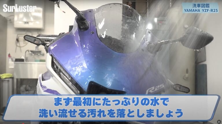 シュアラスター洗車図鑑｜YZF-R25｜洗車図鑑【車種別バイクの洗い方教えます】美しいマットカラーが映える、ヤマハYZF-R25[2025] 編