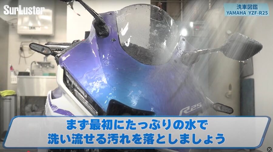 シュアラスター洗車図鑑｜YZF-R25｜洗車図鑑【車種別バイクの洗い方教えます】美しいマットカラーが映える、ヤマハYZF-R25[2025] 編