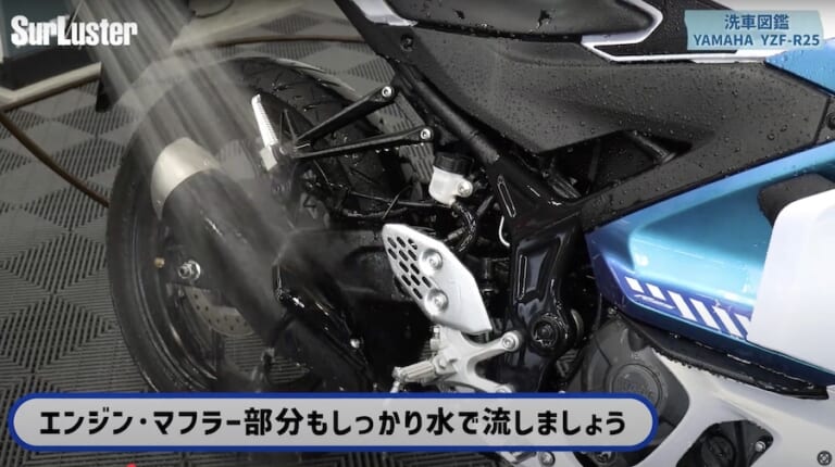 シュアラスター洗車図鑑｜YZF-R25｜洗車図鑑【車種別バイクの洗い方教えます】美しいマットカラーが映える、ヤマハYZF-R25[2025] 編