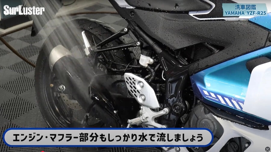 シュアラスター洗車図鑑｜YZF-R25｜洗車図鑑【車種別バイクの洗い方教えます】美しいマットカラーが映える、ヤマハYZF-R25[2025] 編