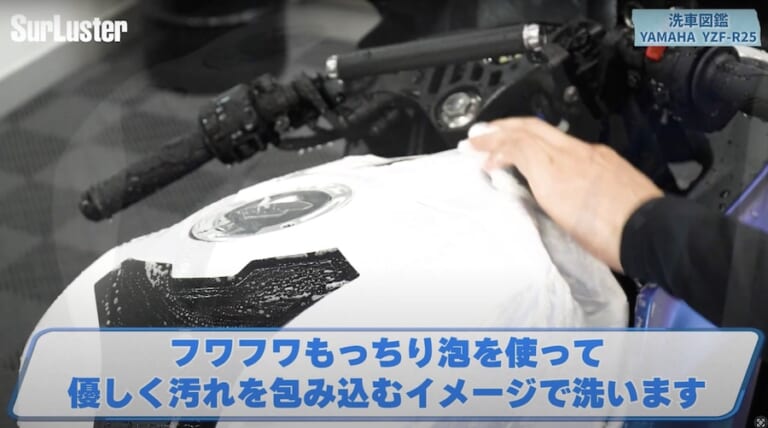 シュアラスター洗車図鑑｜YZF-R25｜洗車図鑑【車種別バイクの洗い方教えます】美しいマットカラーが映える、ヤマハYZF-R25[2025] 編