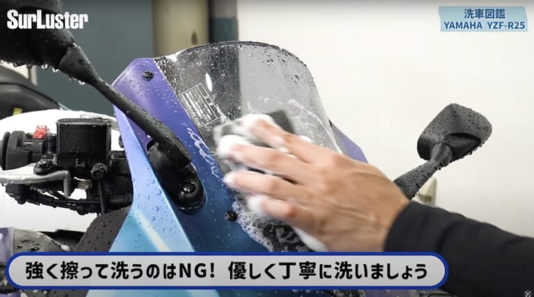 シュアラスター洗車図鑑｜YZF-R25｜洗車図鑑【車種別バイクの洗い方教えます】美しいマットカラーが映える、ヤマハYZF-R25[2025] 編