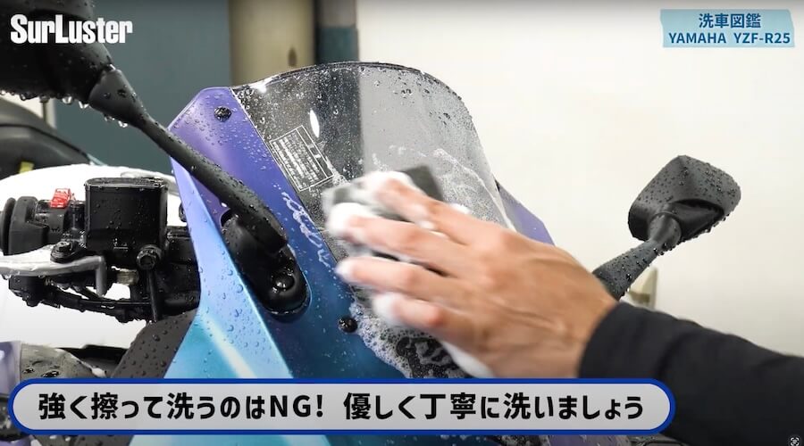 シュアラスター洗車図鑑｜YZF-R25｜洗車図鑑【車種別バイクの洗い方教えます】美しいマットカラーが映える、ヤマハYZF-R25[2025] 編