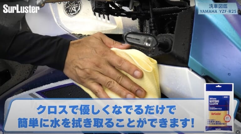 シュアラスター洗車図鑑｜YZF-R25｜洗車図鑑【車種別バイクの洗い方教えます】美しいマットカラーが映える、ヤマハYZF-R25[2025] 編