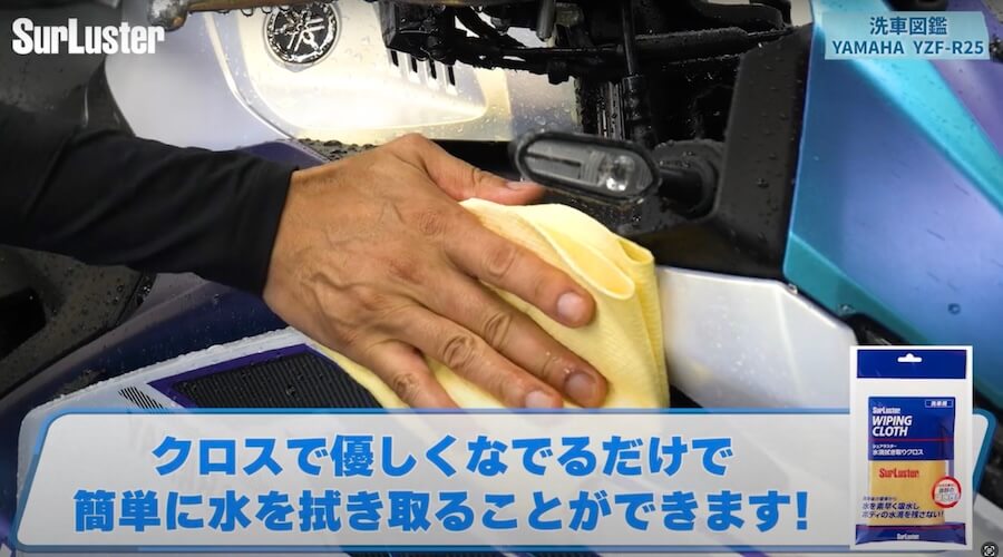 シュアラスター洗車図鑑｜YZF-R25｜洗車図鑑【車種別バイクの洗い方教えます】美しいマットカラーが映える、ヤマハYZF-R25[2025] 編